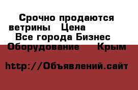 Срочно продаются ветрины › Цена ­ 30 000 - Все города Бизнес » Оборудование   . Крым